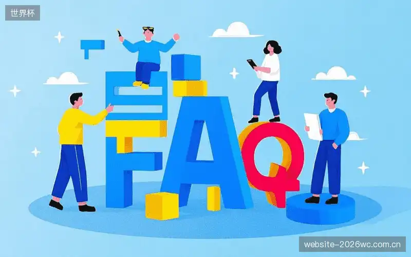 体育赛事直播FAQ指南